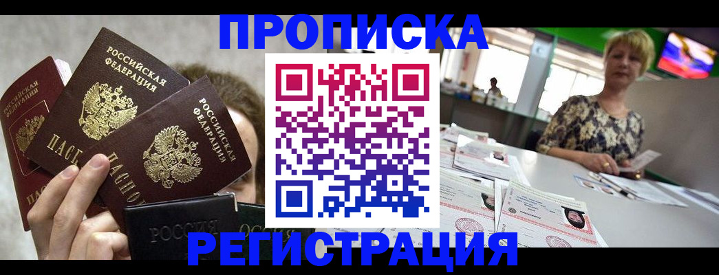 прописка в Павлово