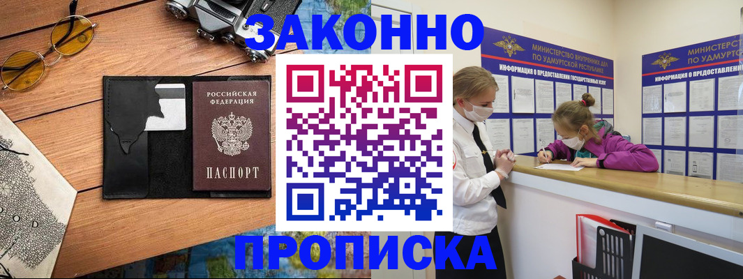 прописка законно в Павлово